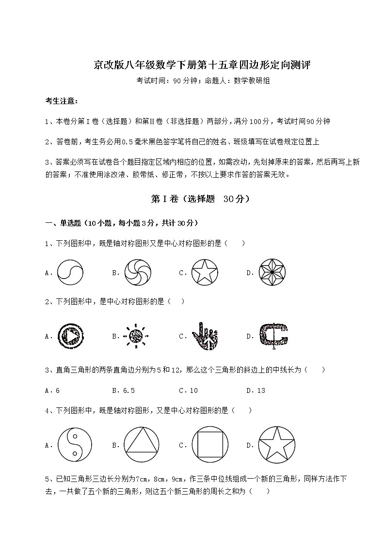 2022年必考点解析京改版八年级数学下册第十五章四边形定向测评试卷(含答案解析)01