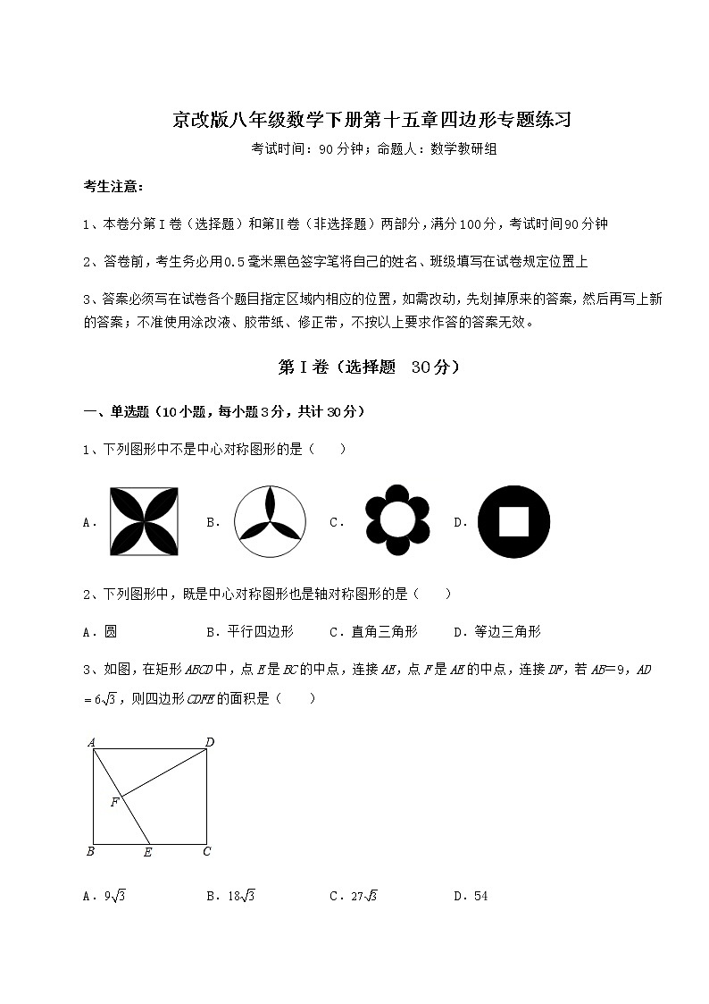 2021-2022学年基础强化京改版八年级数学下册第十五章四边形专题练习练习题(名师精选)第1页