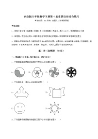 初中数学第十五章 四边形综合与测试课时练习