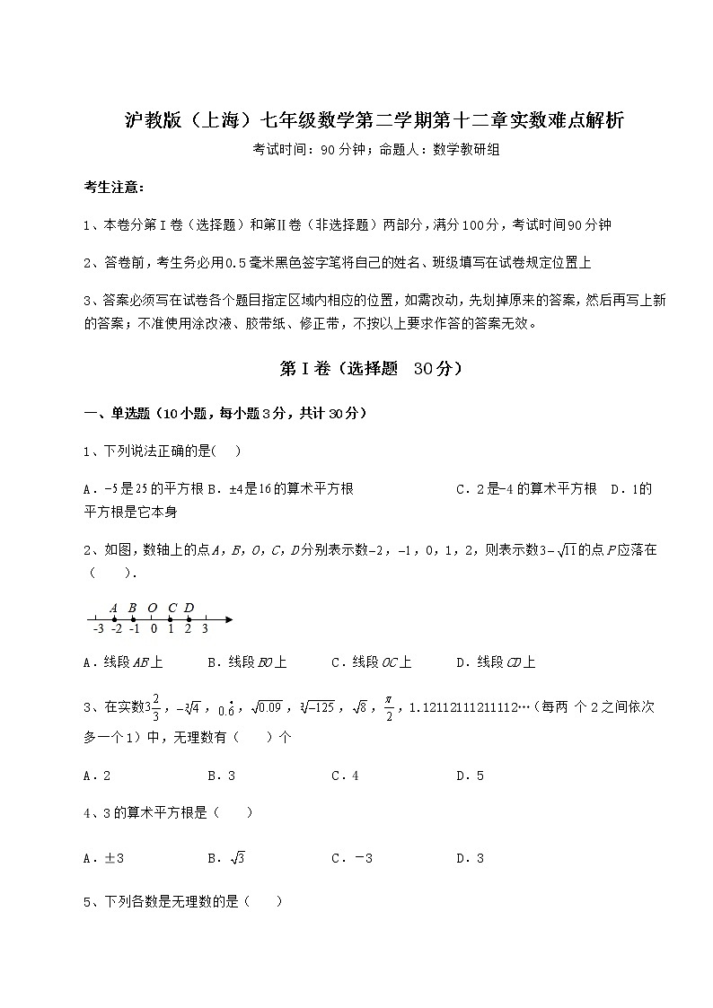 2022年精品解析沪教版(上海)七年级数学第二学期第十二章实数难点解析试题(含详细解析)第1页