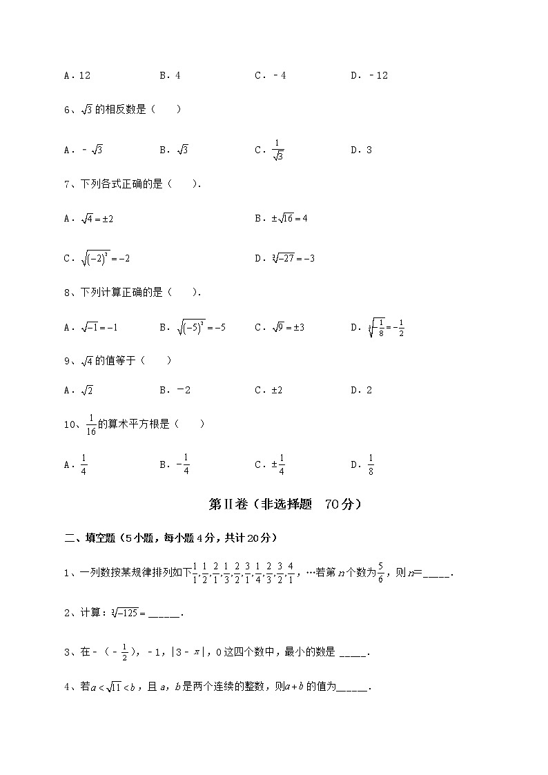 2022年沪教版(上海)七年级数学第二学期第十二章实数课时练习试题(无超纲)第2页