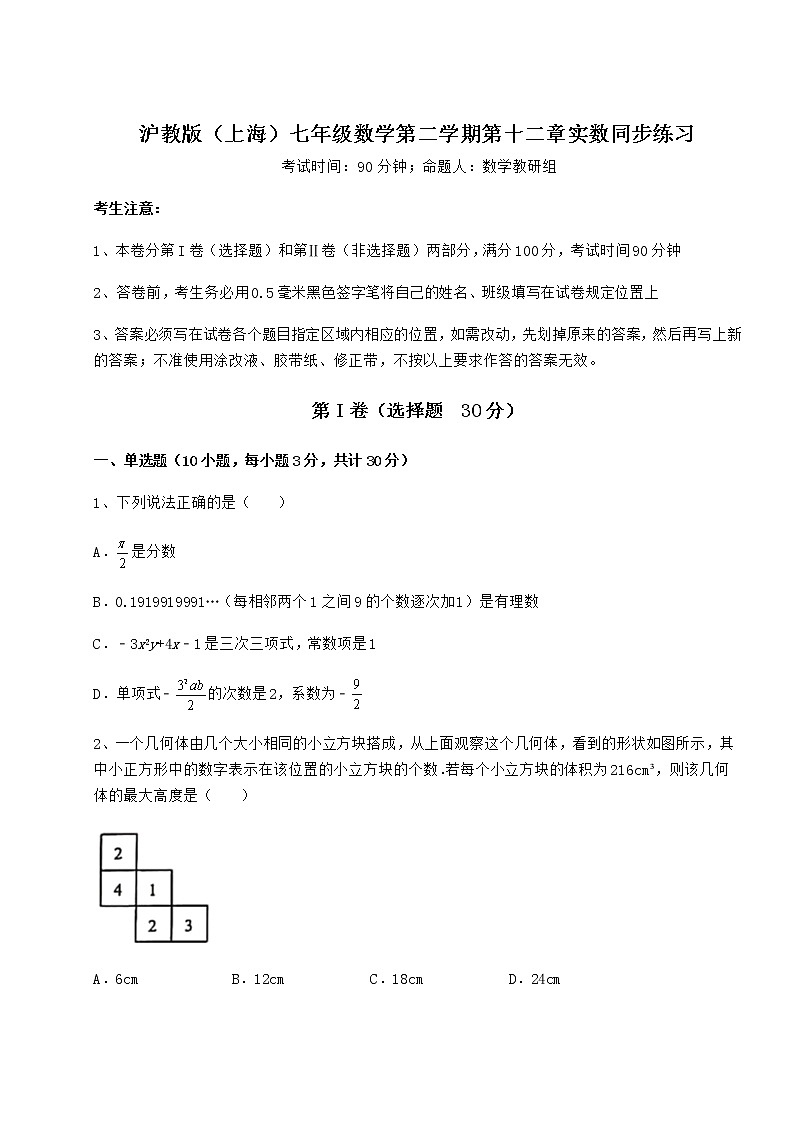 2022年强化训练沪教版(上海)七年级数学第二学期第十二章实数同步练习试题(无超纲)第1页