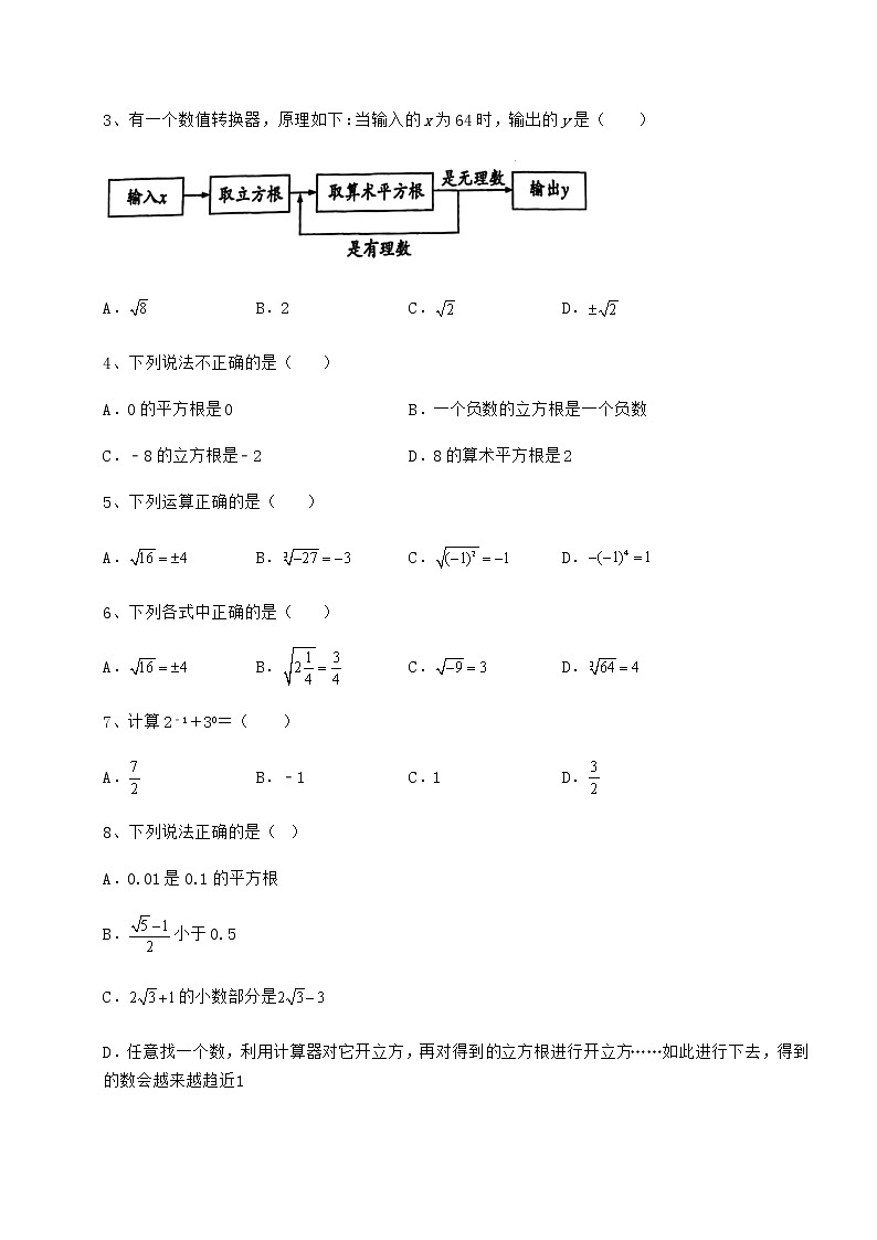 2022年强化训练沪教版(上海)七年级数学第二学期第十二章实数同步练习试题(无超纲)第2页