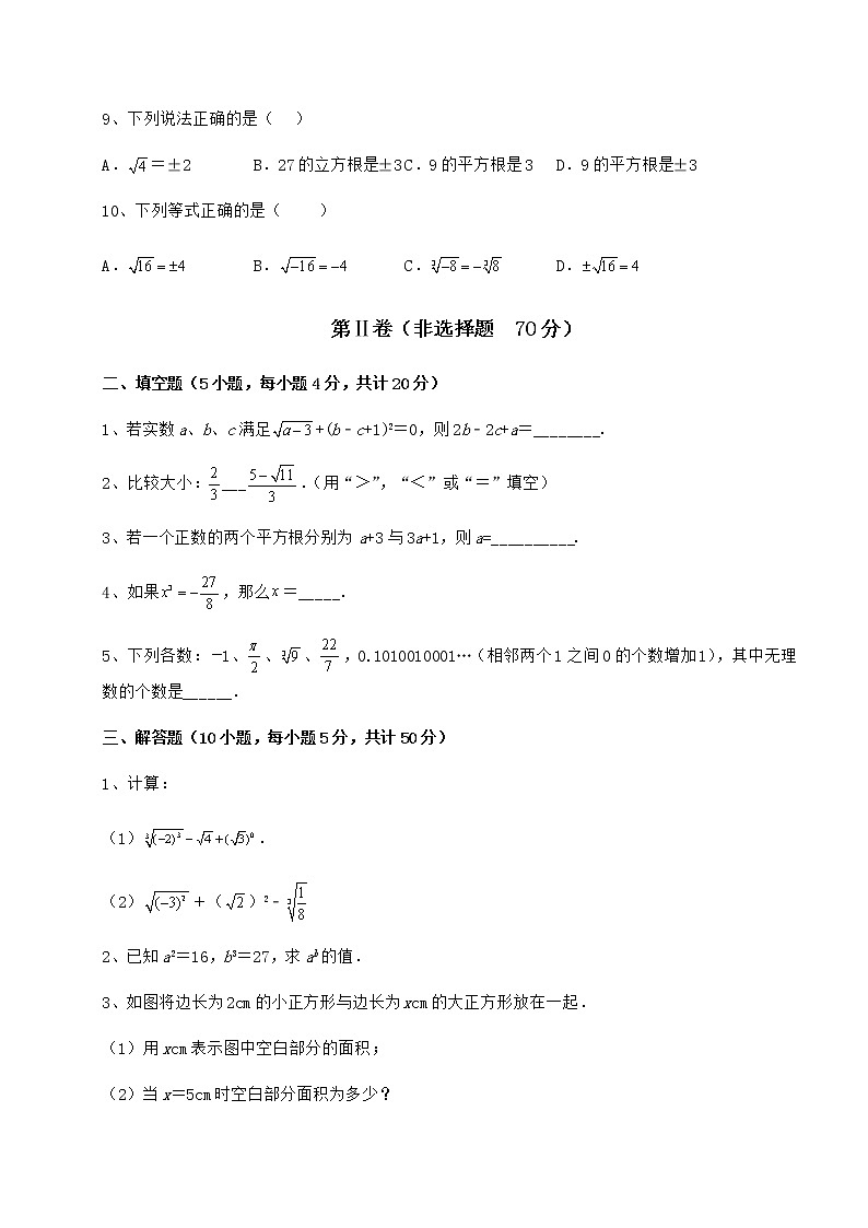 2022年强化训练沪教版(上海)七年级数学第二学期第十二章实数同步练习试题(无超纲)第3页