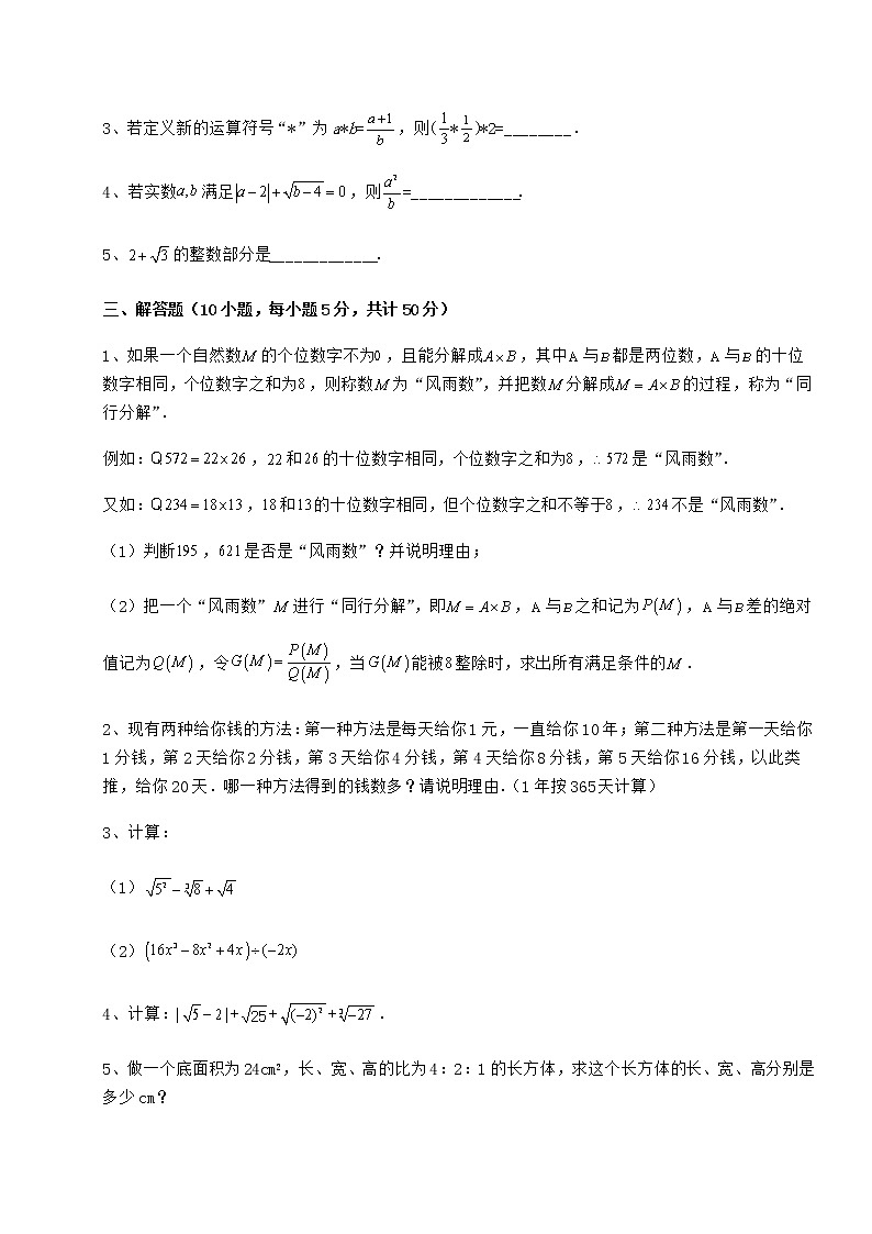 2022年强化训练沪教版(上海)七年级数学第二学期第十二章实数章节练习试卷第3页