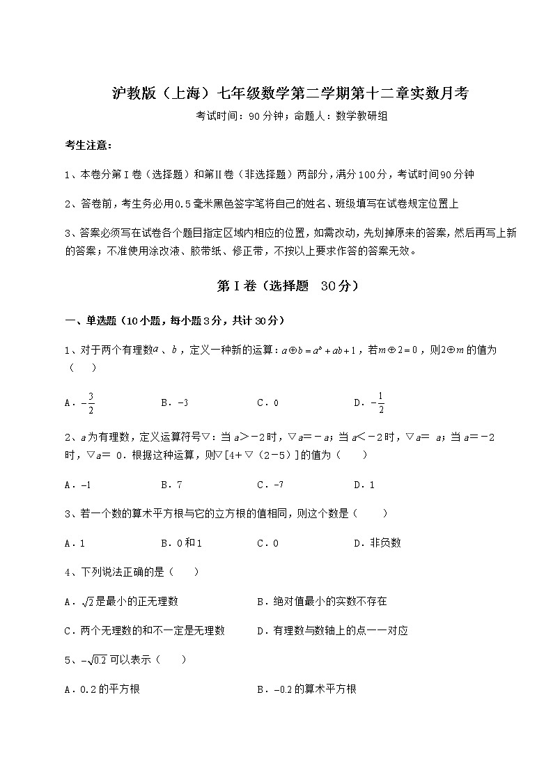 2022年最新精品解析沪教版(上海)七年级数学第二学期第十二章实数月考试题(精选)01