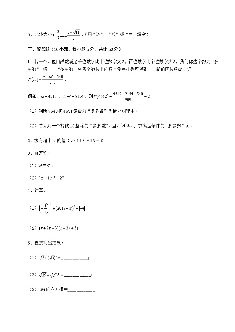 2022年最新精品解析沪教版(上海)七年级数学第二学期第十二章实数月考试题(精选)03