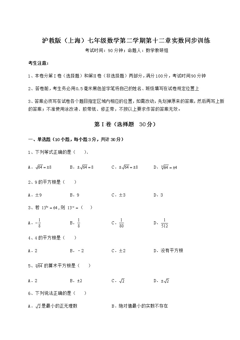 2022年最新沪教版(上海)七年级数学第二学期第十二章实数同步训练练习题(无超纲)第1页