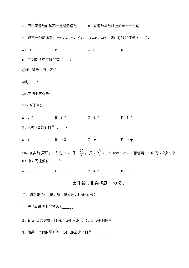 2022年最新沪教版(上海)七年级数学第二学期第十二章实数同步训练练习题(无超纲)第2页