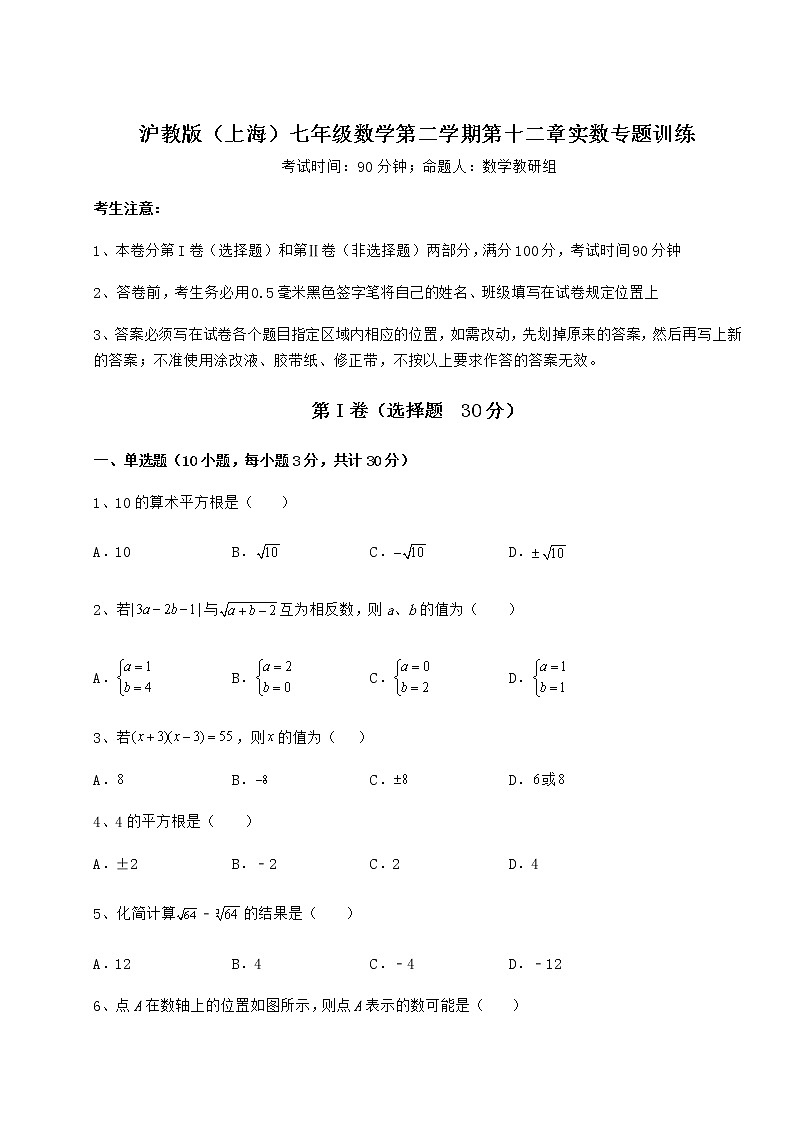 2022年最新精品解析沪教版(上海)七年级数学第二学期第十二章实数专题训练试题(含详细解析)01