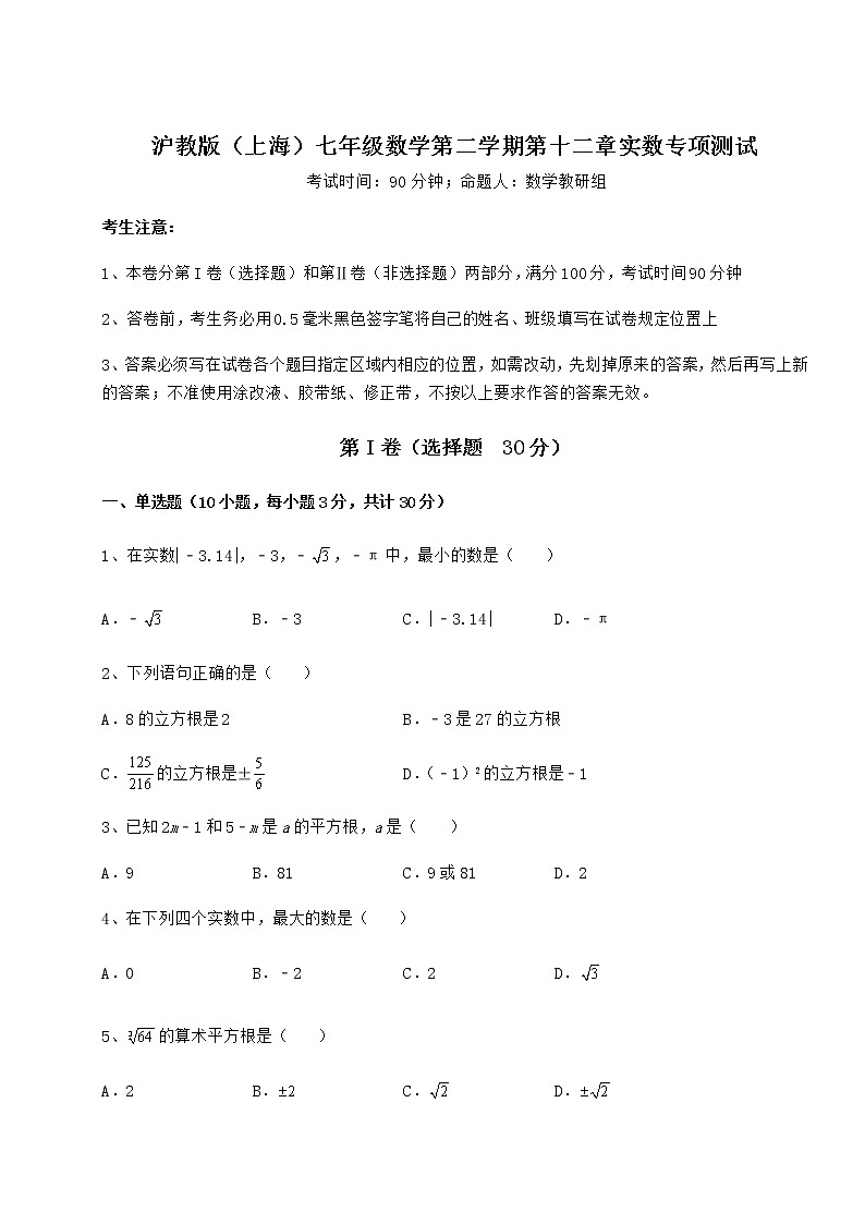 2022年最新精品解析沪教版(上海)七年级数学第二学期第十二章实数专项测试试卷(无超纲)第1页