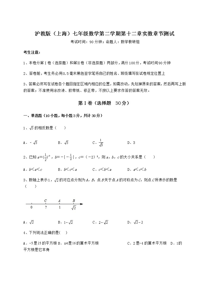 2022年强化训练沪教版(上海)七年级数学第二学期第十二章实数章节测试练习题第1页