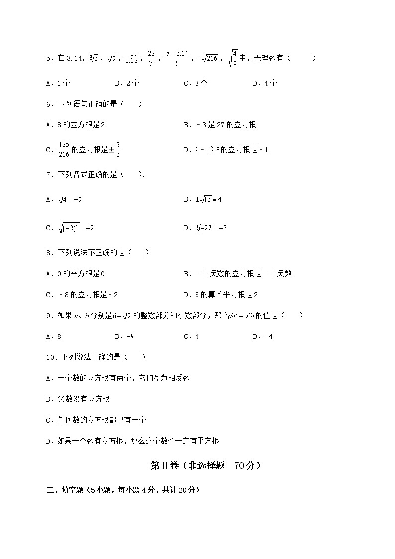 2022年强化训练沪教版(上海)七年级数学第二学期第十二章实数章节测试练习题第2页