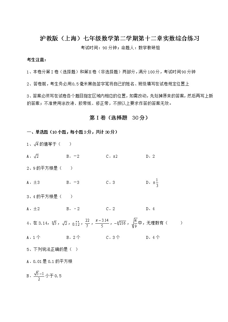 2022年最新沪教版(上海)七年级数学第二学期第十二章实数综合练习练习题(无超纲)第1页