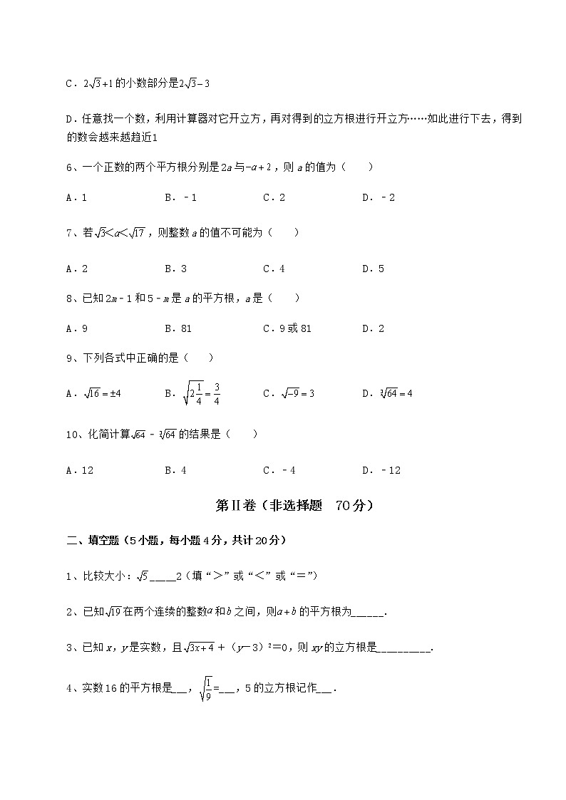 2022年最新沪教版(上海)七年级数学第二学期第十二章实数综合练习练习题(无超纲)第2页