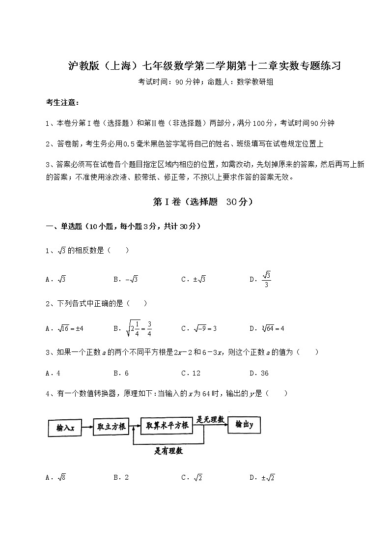 2022年强化训练沪教版(上海)七年级数学第二学期第十二章实数专题练习试卷(含答案详解)第1页