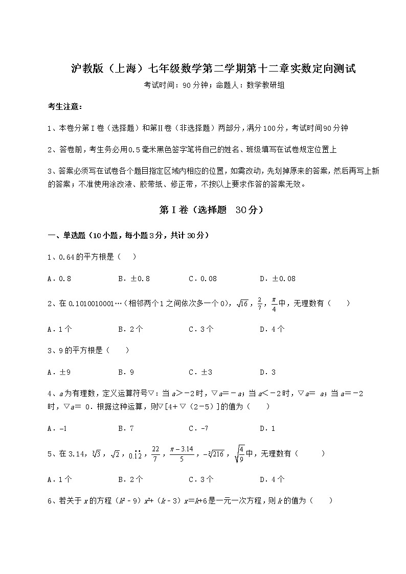 2022年最新沪教版(上海)七年级数学第二学期第十二章实数定向测试试卷(精选含详解)第1页