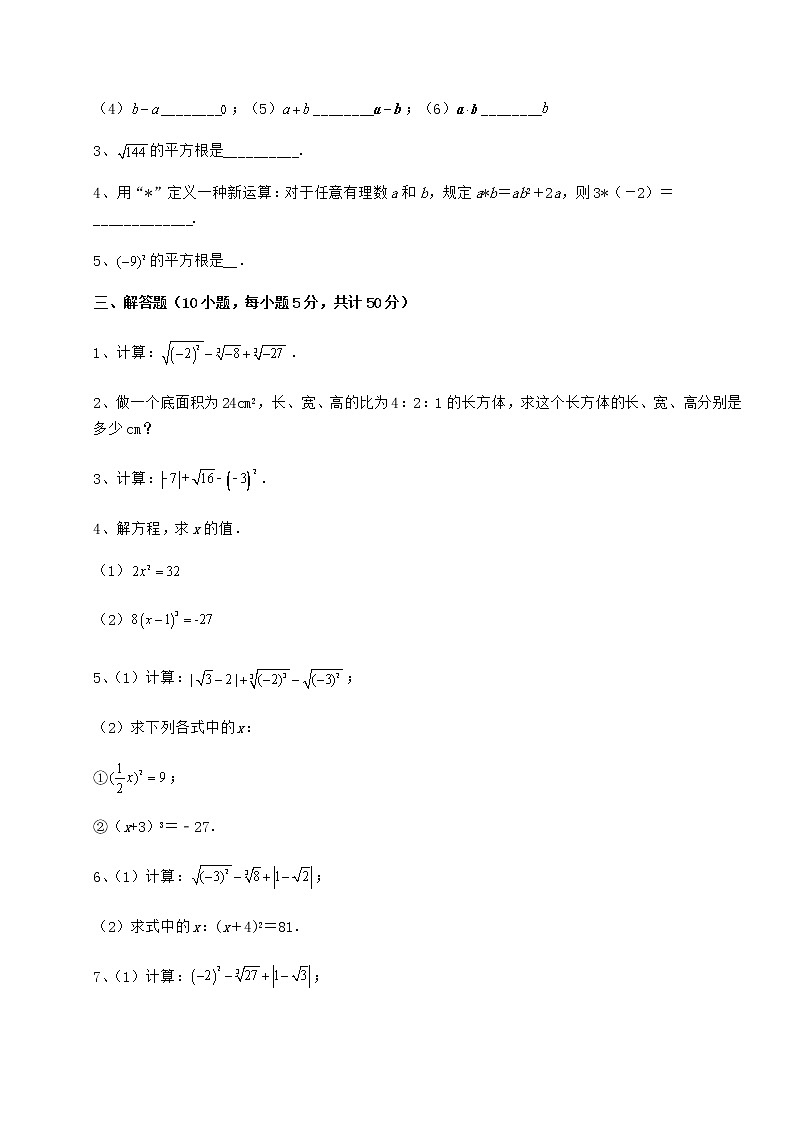 2022年最新沪教版(上海)七年级数学第二学期第十二章实数定向测试试卷(精选含详解)第3页
