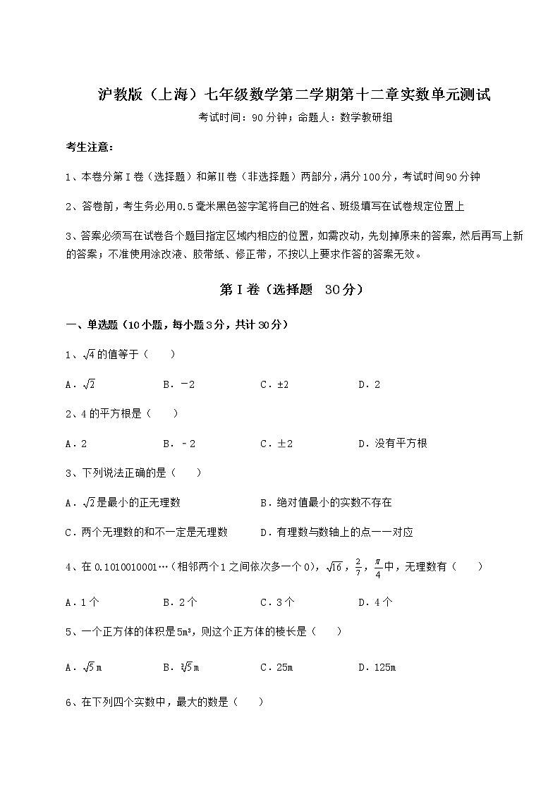 2022年最新強化訓練滬教版(上海)七年級數(shù)學第二學期第十二章實數(shù)單元測試練習題(含詳解)第1頁