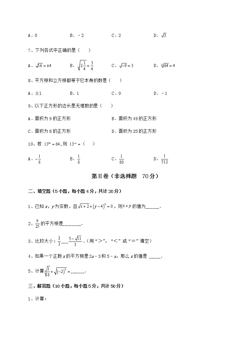 2022年最新強化訓練滬教版(上海)七年級數(shù)學第二學期第十二章實數(shù)單元測試練習題(含詳解)第2頁