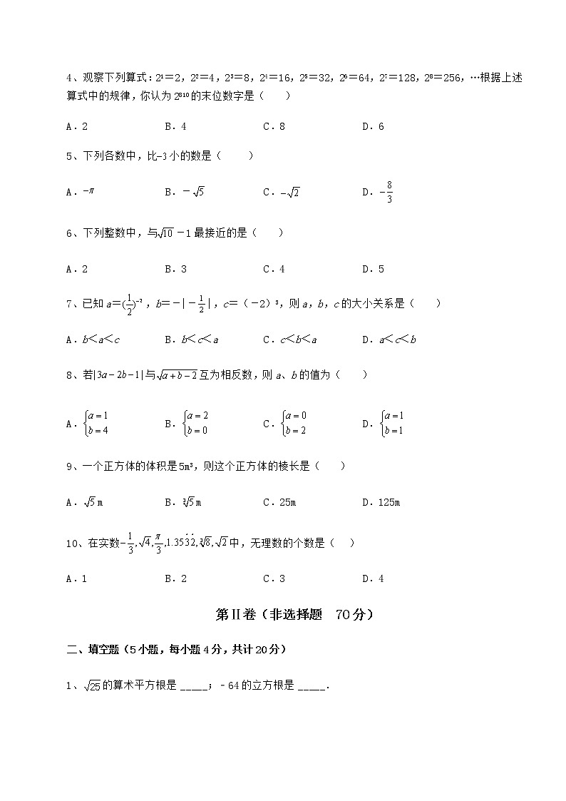 2022年强化训练沪教版(上海)七年级数学第二学期第十二章实数章节练习试卷(精选含答案)第2页