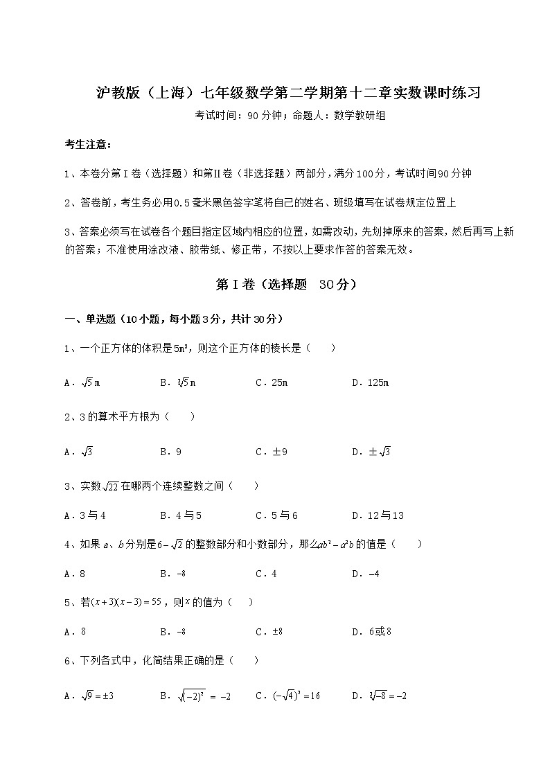 2022年最新強化訓(xùn)練滬教版(上海)七年級數(shù)學(xué)第二學(xué)期第十二章實數(shù)課時練習(xí)試卷(無超綱帶解析)第1頁
