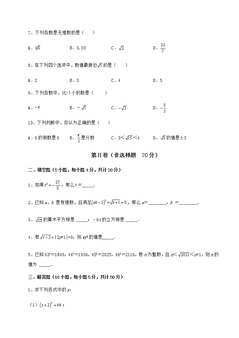 2022年最新強化訓(xùn)練滬教版（上海）七年級數(shù)學(xué)第二學(xué)期第十二章實數(shù)課時練習(xí)試卷（無超綱帶解析）第2頁