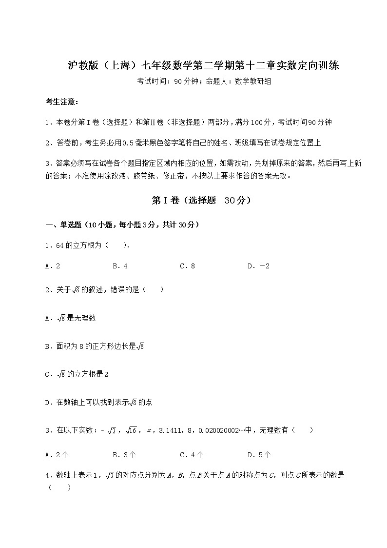 2022年最新强化训练沪教版(上海)七年级数学第二学期第十二章实数定向训练试题(含答案解析)第1页