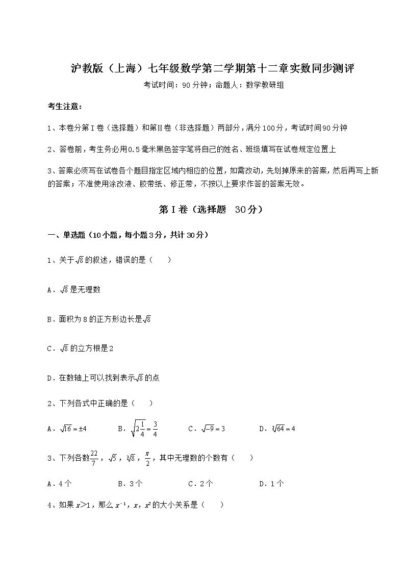 2022年最新強化訓練滬教版(上海)七年級數(shù)學第二學期第十二章實數(shù)同步測評試題(無超綱)第1頁
