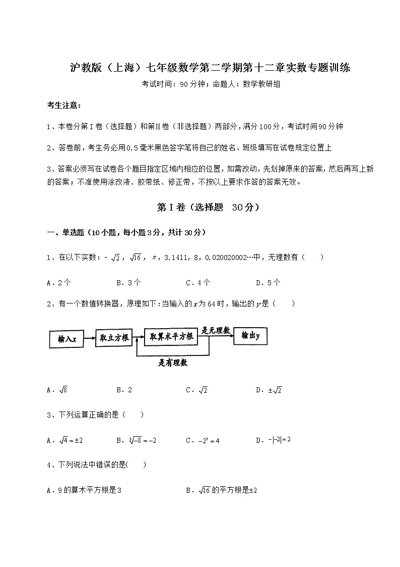 精品试题沪教版(上海)七年级数学第二学期第十二章实数专题训练试卷(精选含详解)01