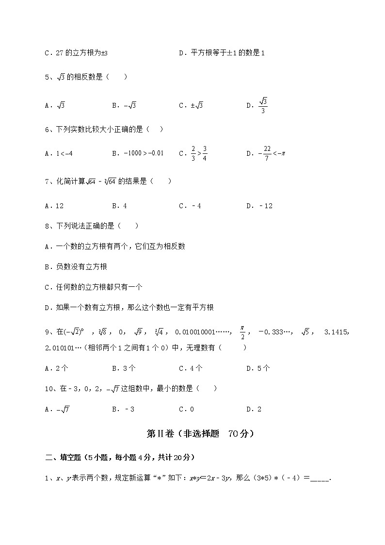 精品试题沪教版(上海)七年级数学第二学期第十二章实数专题训练试卷(精选含详解)02