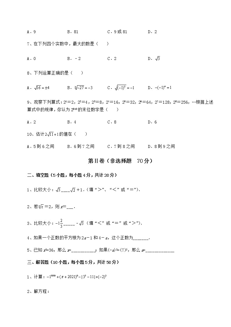 精品试卷沪教版(上海)七年级数学第二学期第十二章实数专题攻克练习题(精选)第2页