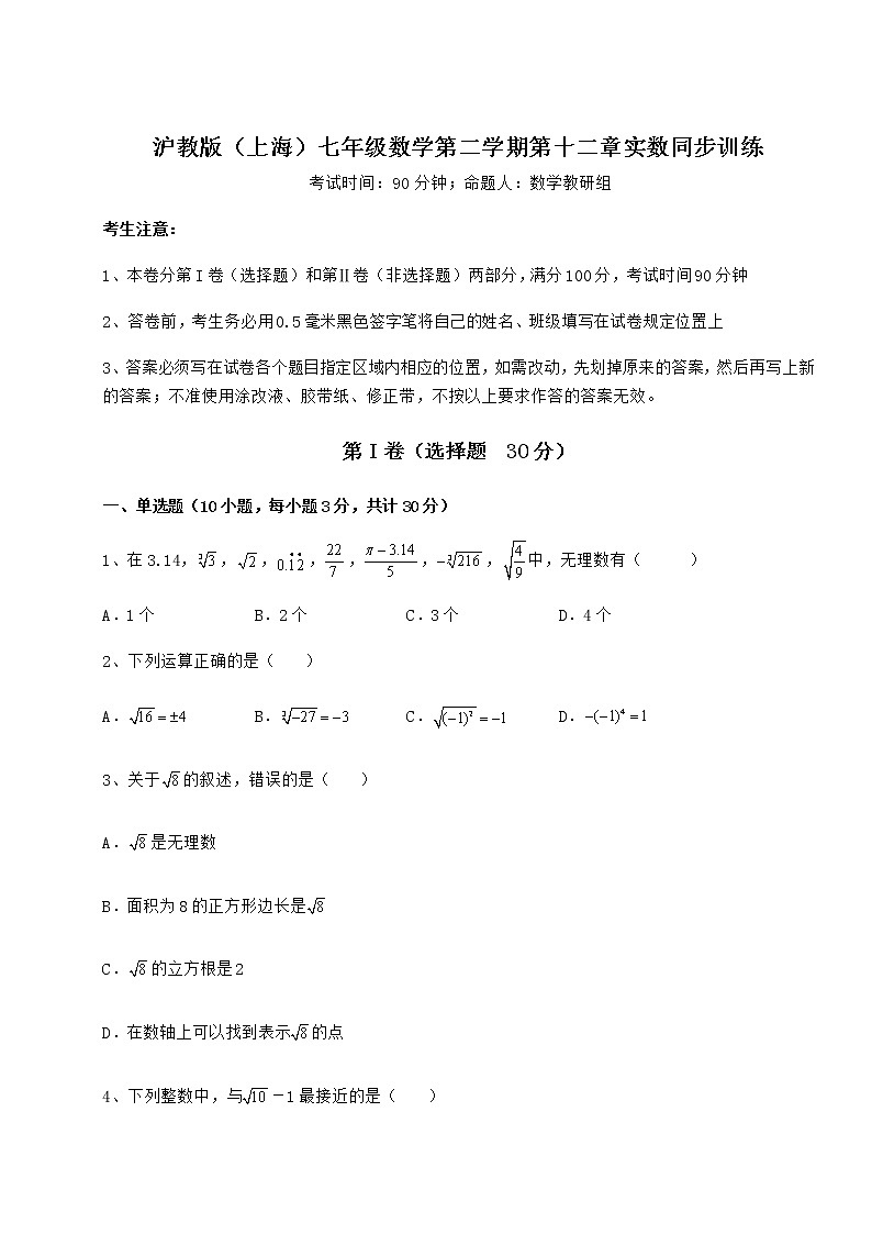 2022年最新强化训练沪教版(上海)七年级数学第二学期第十二章实数同步训练试题第1页