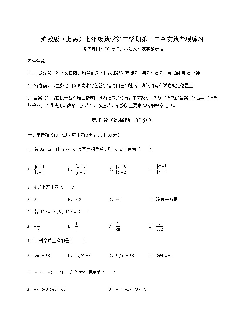 2022年最新強(qiáng)化訓(xùn)練滬教版（上海）七年級(jí)數(shù)學(xué)第二學(xué)期第十二章實(shí)數(shù)專(zhuān)項(xiàng)練習(xí)試題（含解析）第1頁(yè)