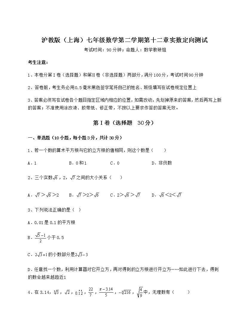 精品试卷沪教版(上海)七年级数学第二学期第十二章实数定向测试试题(含详解)第1页