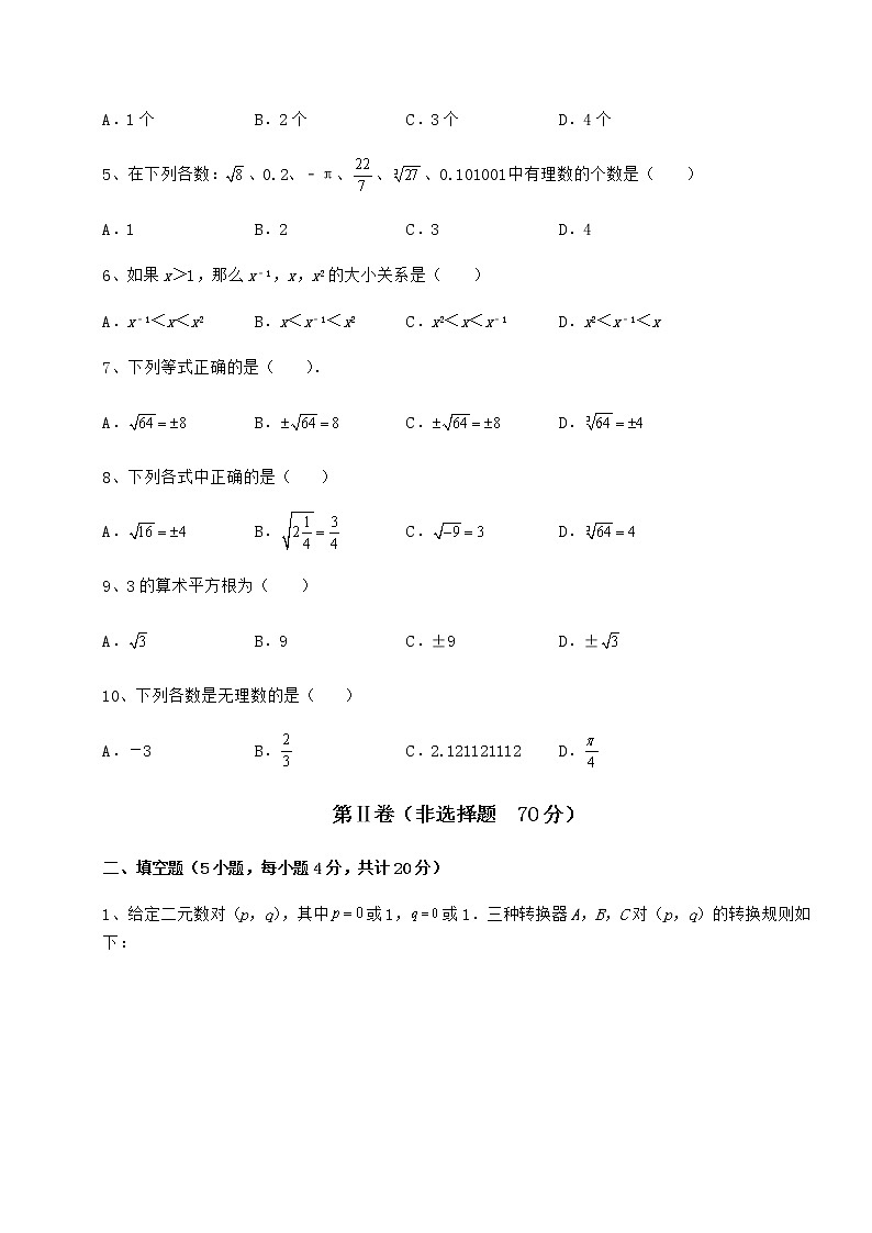 精品试卷沪教版(上海)七年级数学第二学期第十二章实数定向测试试题(含详解)第2页