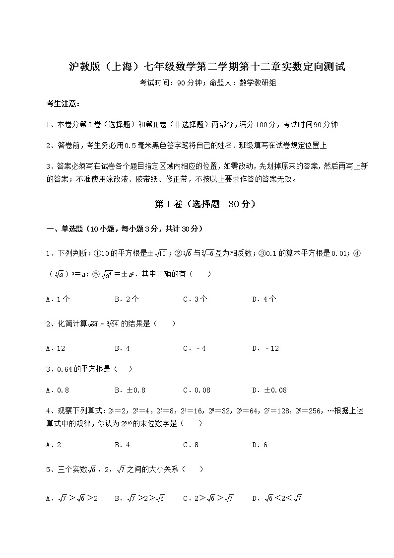 精品试题沪教版(上海)七年级数学第二学期第十二章实数定向测试试卷(无超纲)01