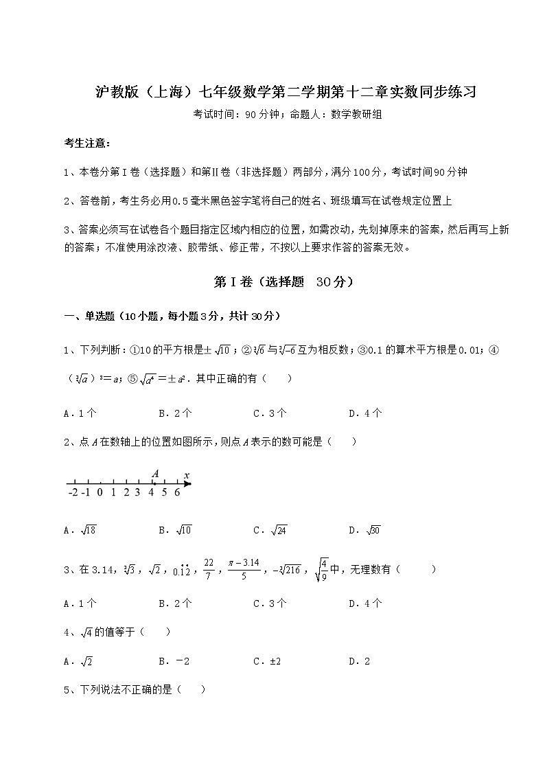 2022年最新强化训练沪教版(上海)七年级数学第二学期第十二章实数同步练习试卷(无超纲)第1页