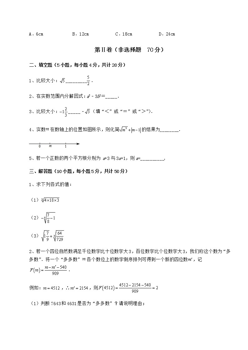 2022年最新强化训练沪教版(上海)七年级数学第二学期第十二章实数同步练习试卷(无超纲)第3页