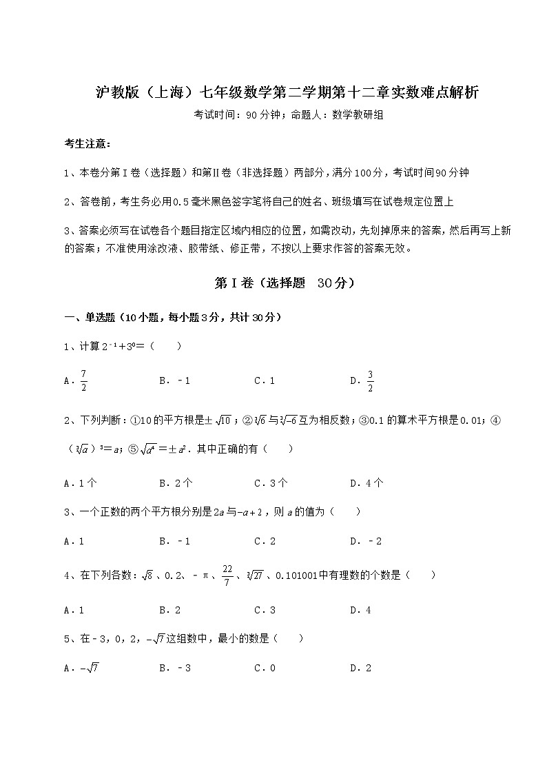 精品试题沪教版(上海)七年级数学第二学期第十二章实数难点解析试题(无超纲)第1页