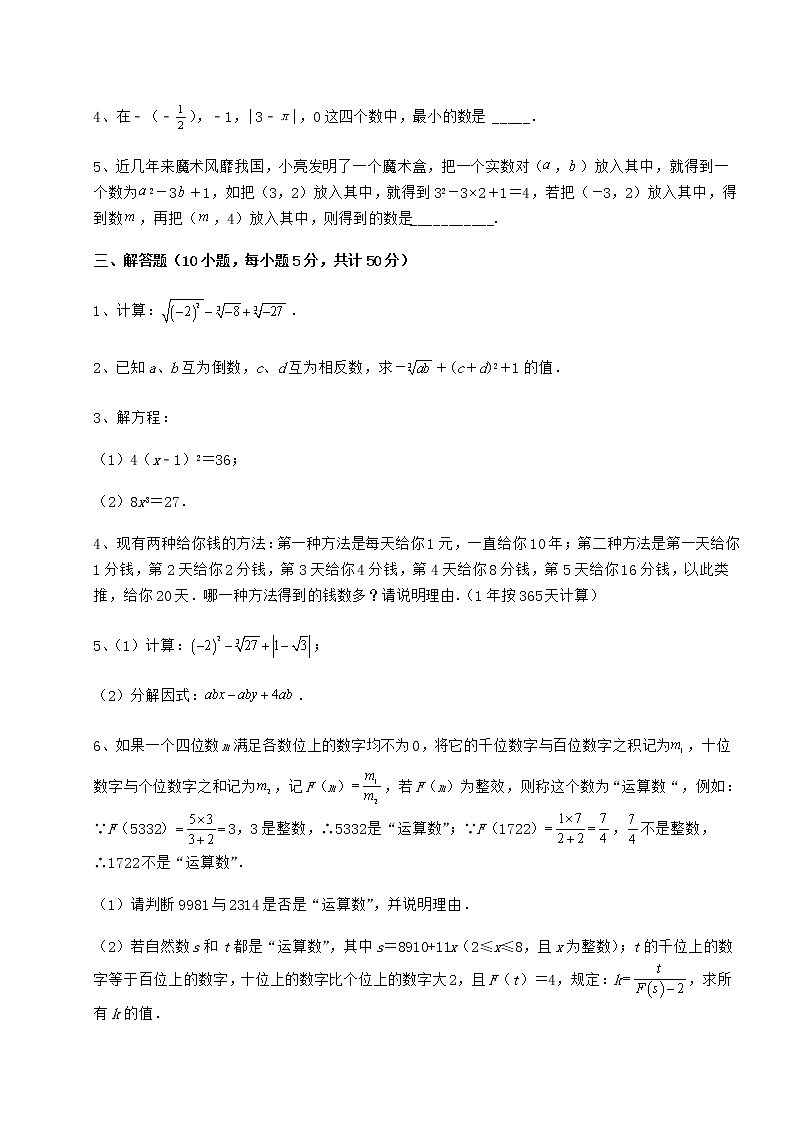 精品试题沪教版(上海)七年级数学第二学期第十二章实数难点解析试题(无超纲)第3页