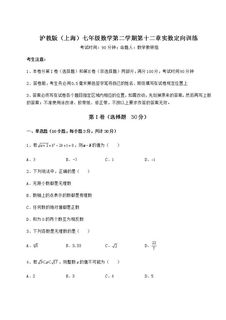 2022年最新強化訓(xùn)練滬教版（上海）七年級數(shù)學(xué)第二學(xué)期第十二章實數(shù)定向訓(xùn)練試卷（含答案詳解）第1頁