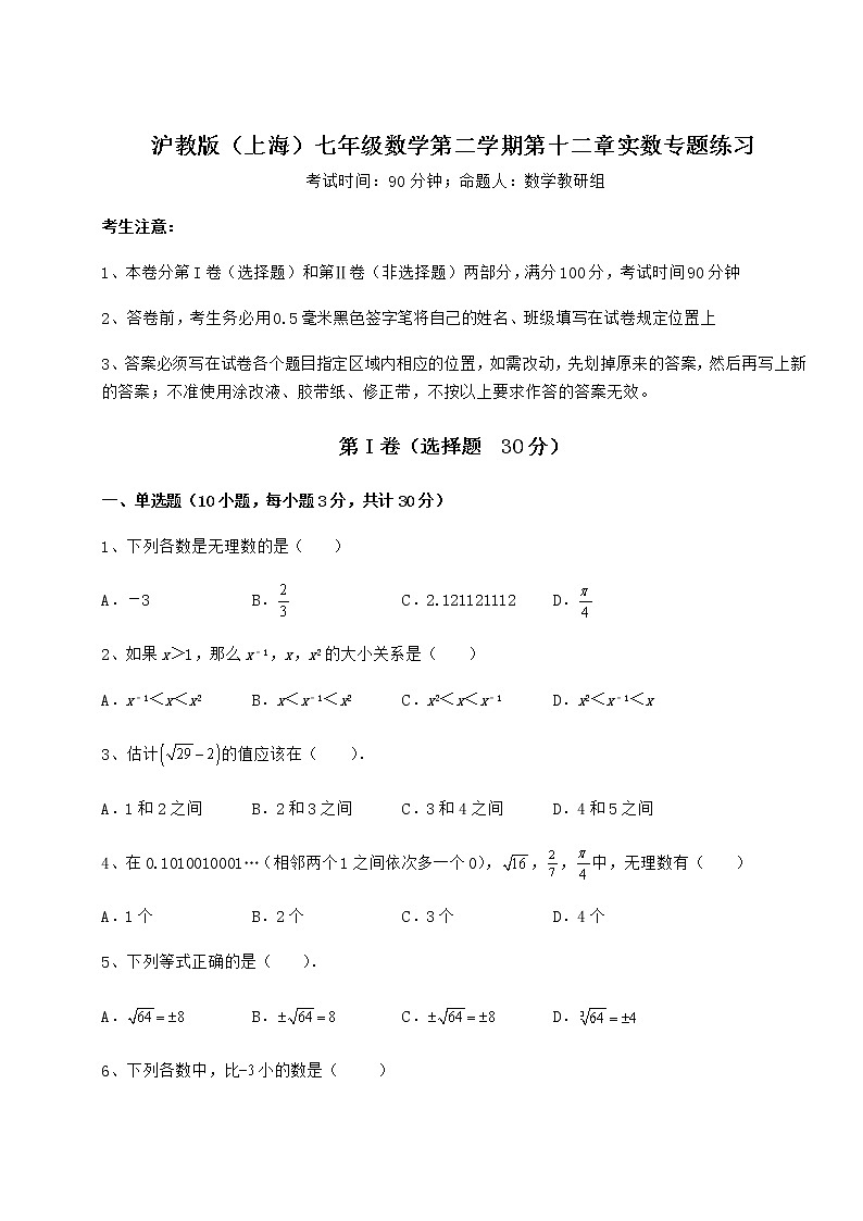 精品试卷沪教版(上海)七年级数学第二学期第十二章实数专题练习试题(含详细解析)第1页