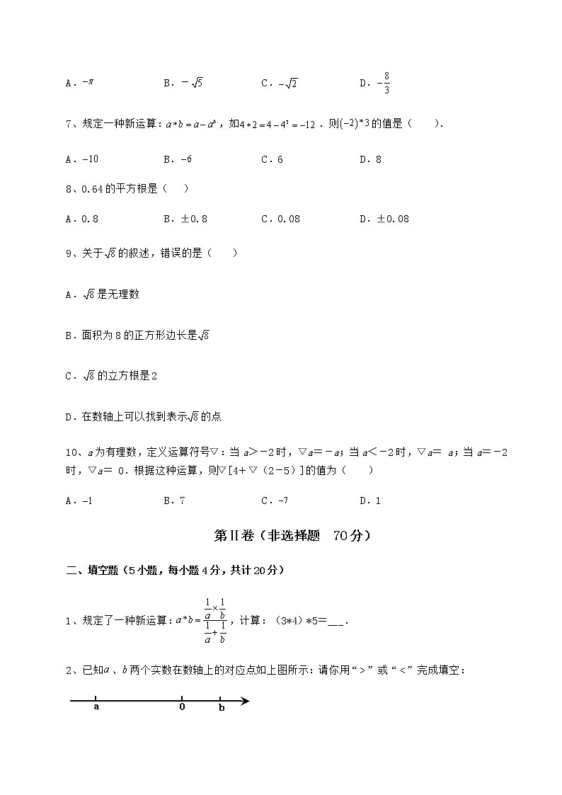精品试卷沪教版(上海)七年级数学第二学期第十二章实数专题练习试题(含详细解析)第2页