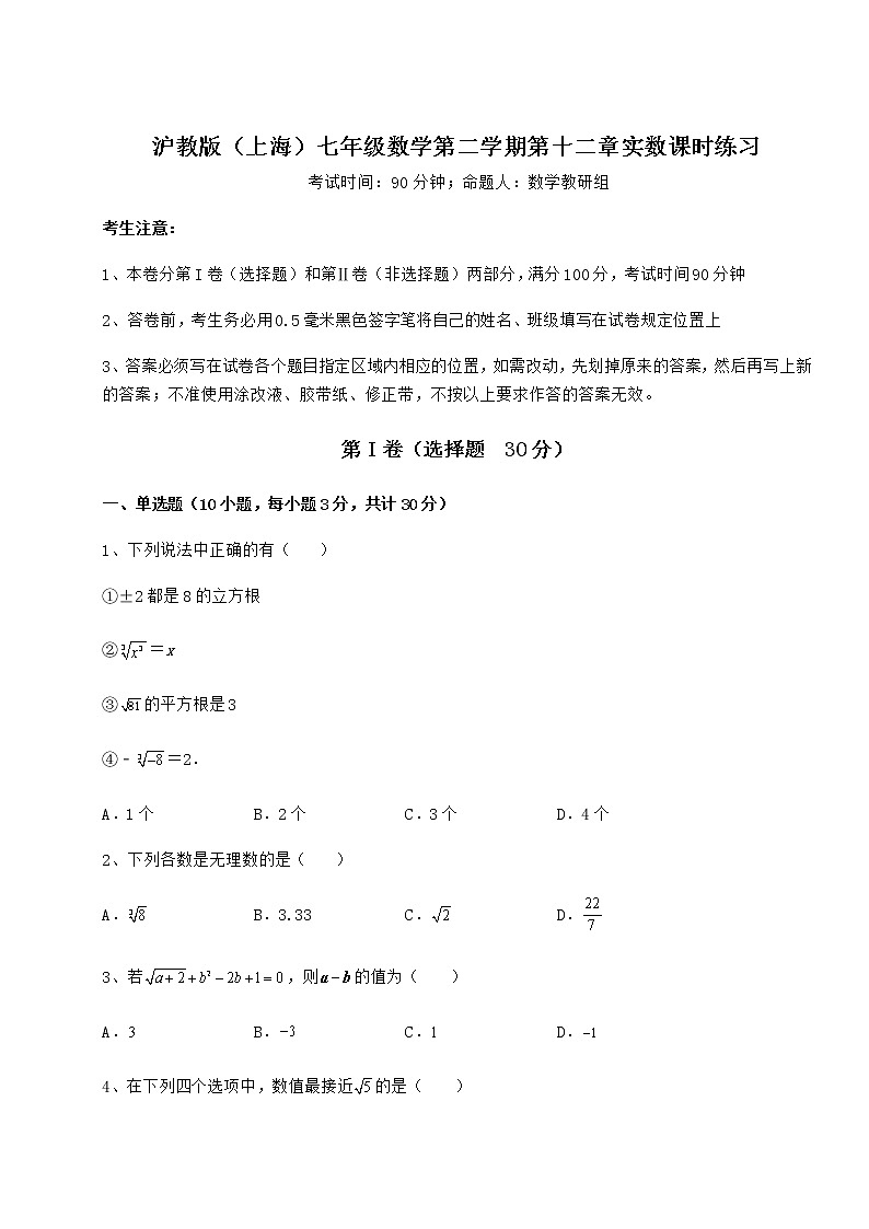 精品试题沪教版(上海)七年级数学第二学期第十二章实数课时练习试卷(含答案详解)第1页