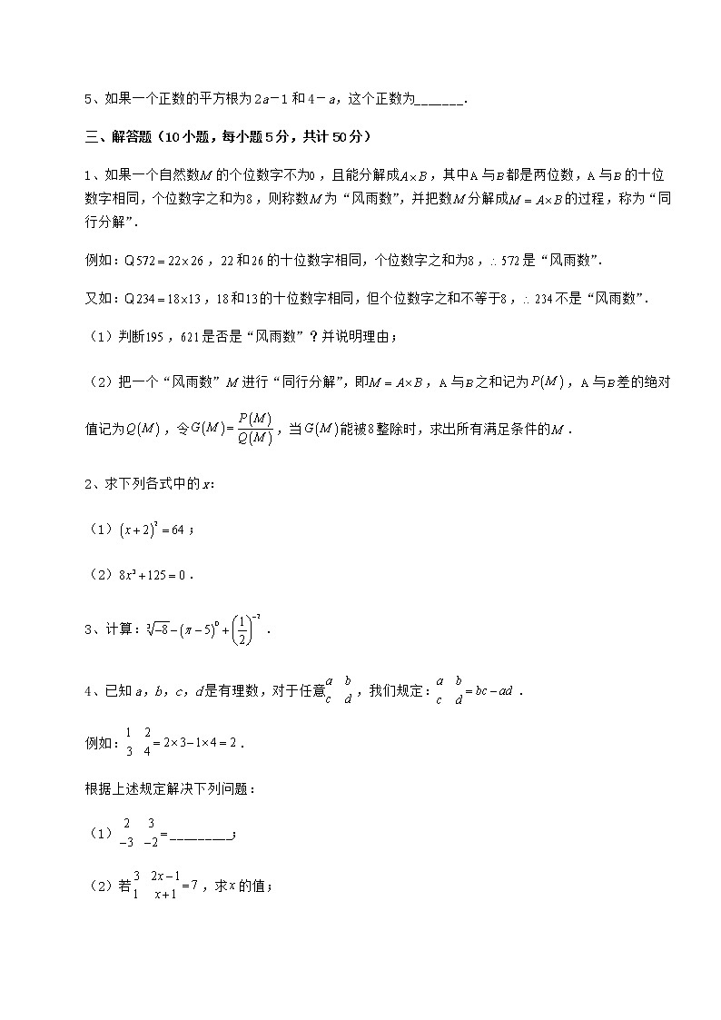 2022年最新强化训练沪教版(上海)七年级数学第二学期第十二章实数定向练习练习题(精选含解析)第3页