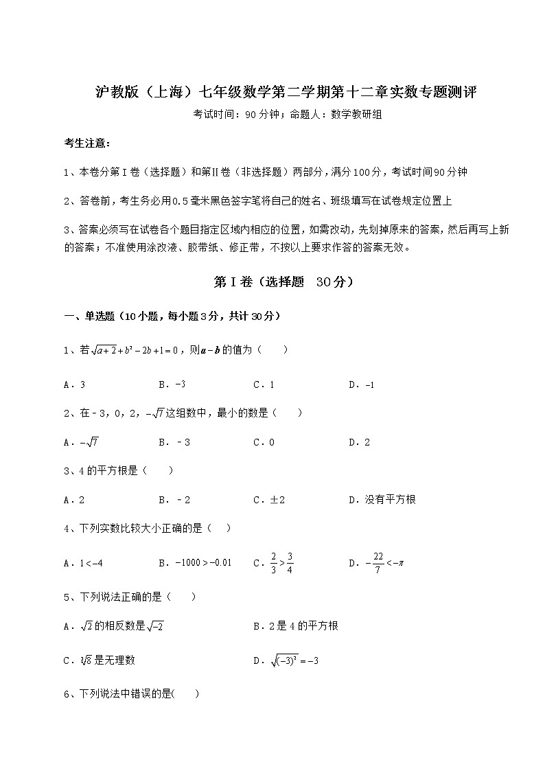 2022年最新强化训练沪教版(上海)七年级数学第二学期第十二章实数专题测评试题(无超纲)第1页
