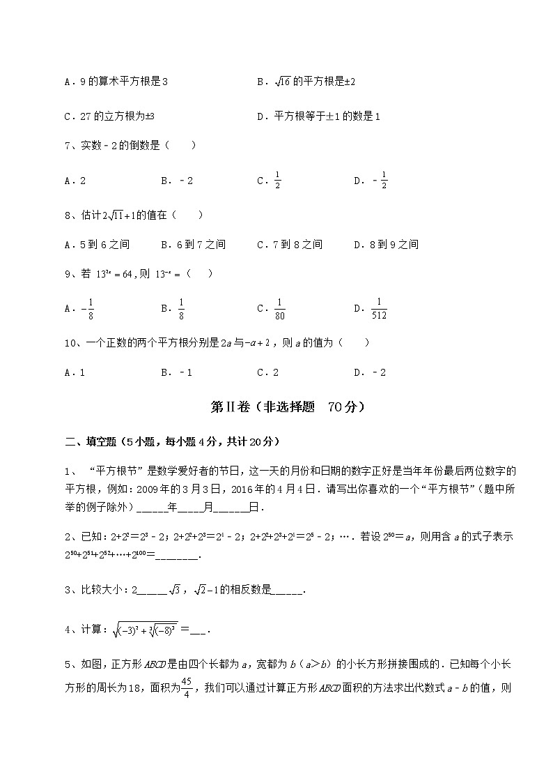 2022年最新强化训练沪教版(上海)七年级数学第二学期第十二章实数专题测评试题(无超纲)第2页