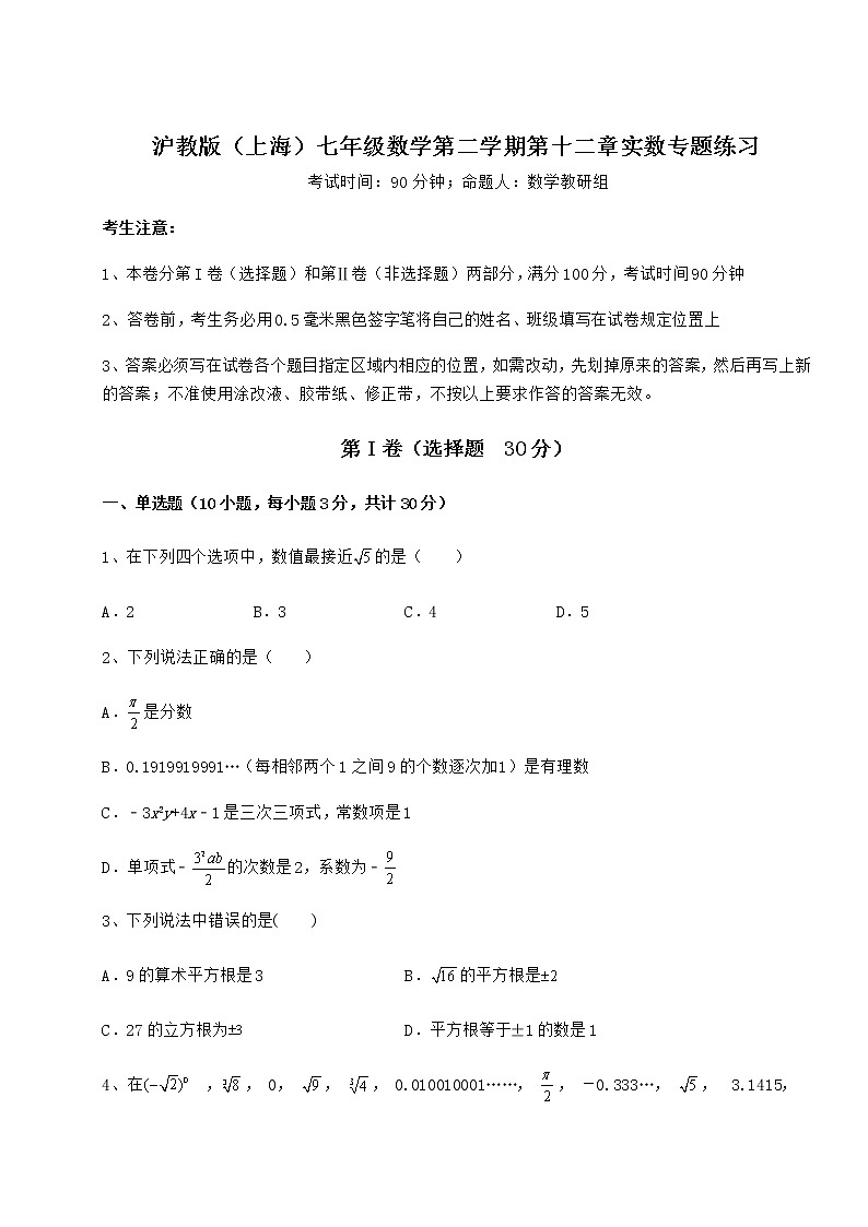 精品试题沪教版(上海)七年级数学第二学期第十二章实数专题练习试卷(含答案详解)第1页