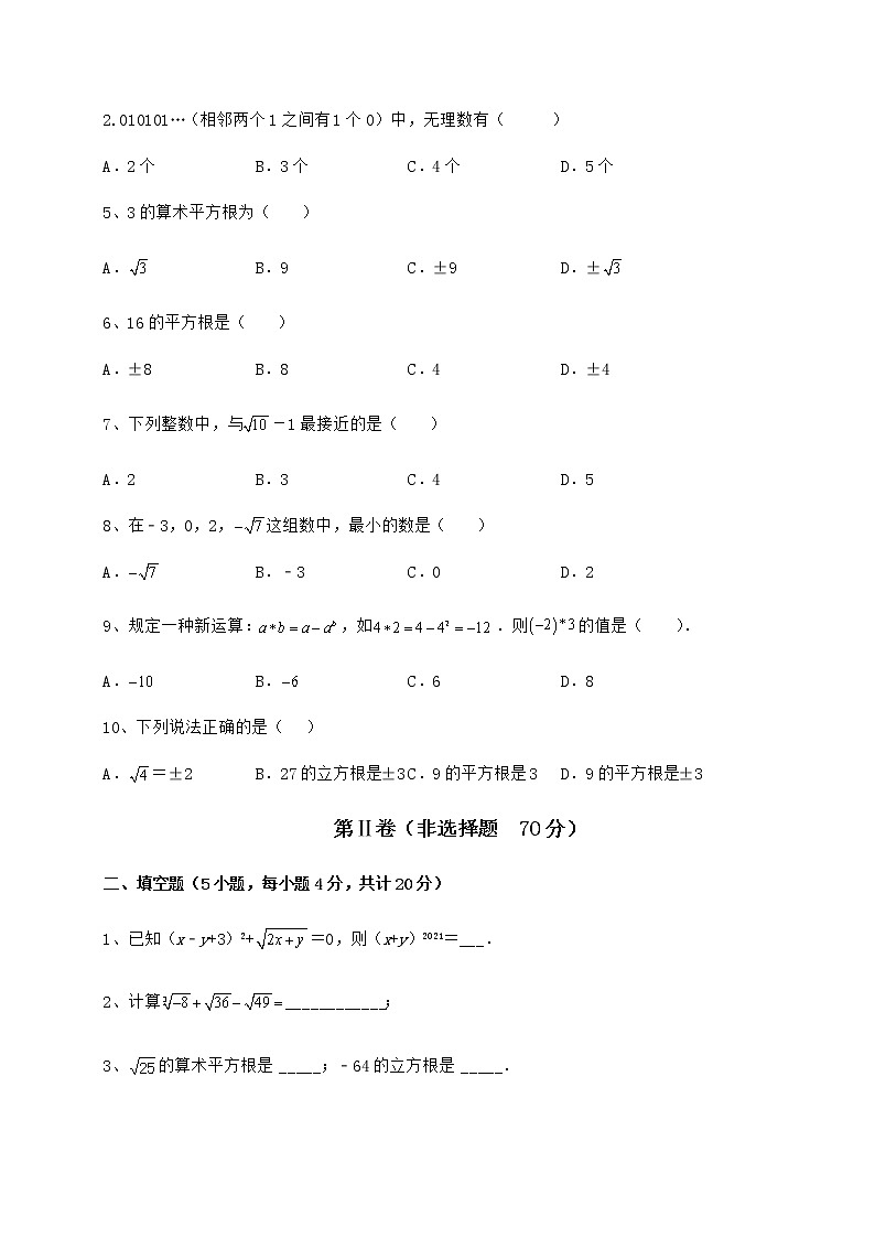 精品试题沪教版(上海)七年级数学第二学期第十二章实数专题练习试卷(含答案详解)第2页